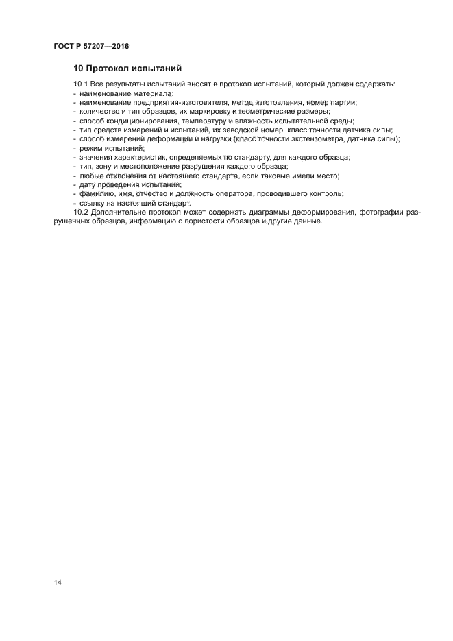 ГОСТ Р 57207-2016