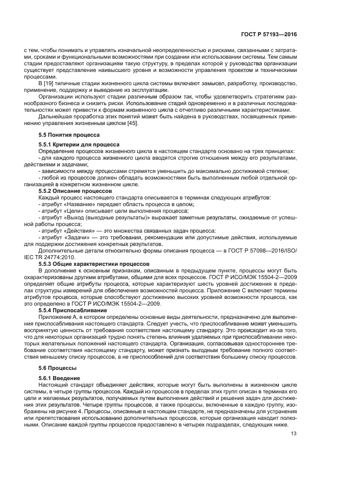 ГОСТ Р 57193-2016