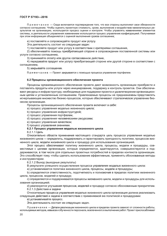 ГОСТ Р 57193-2016