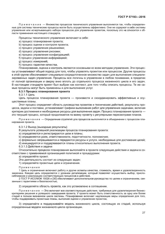 ГОСТ Р 57193-2016