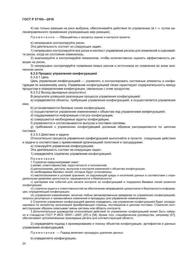 ГОСТ Р 57193-2016