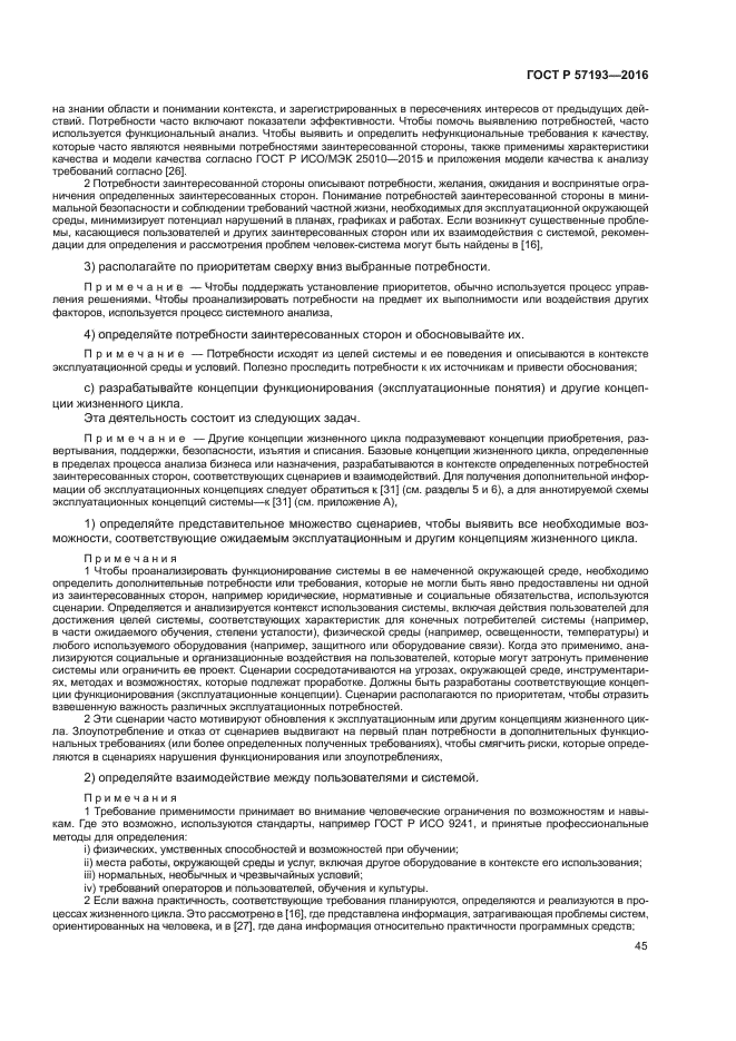 ГОСТ Р 57193-2016