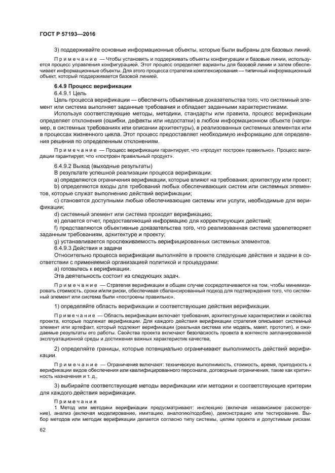 ГОСТ Р 57193-2016