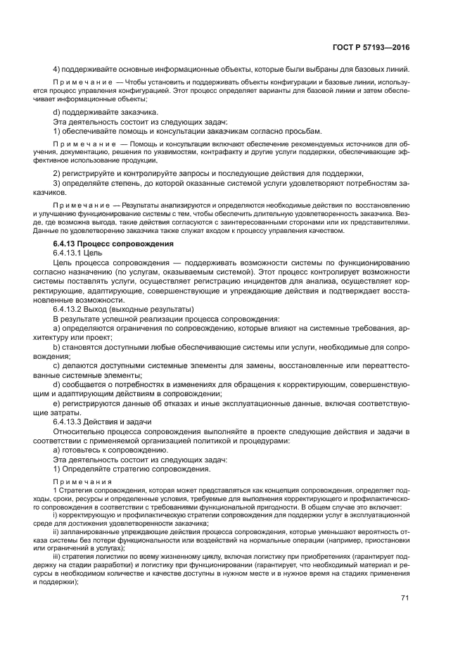 ГОСТ Р 57193-2016