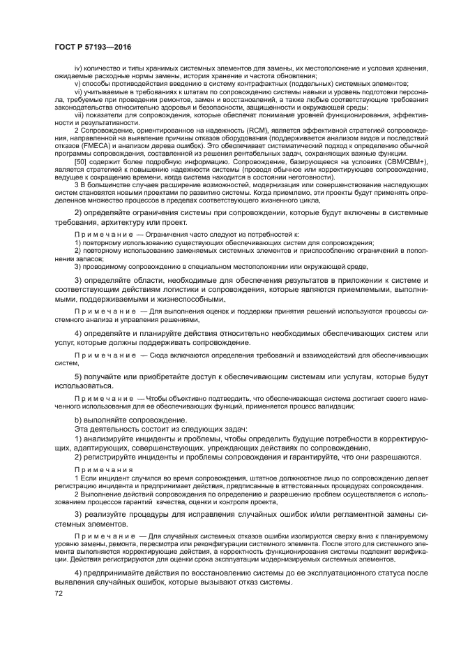 ГОСТ Р 57193-2016