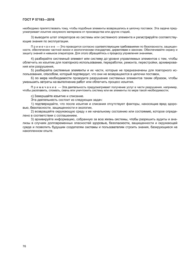 ГОСТ Р 57193-2016