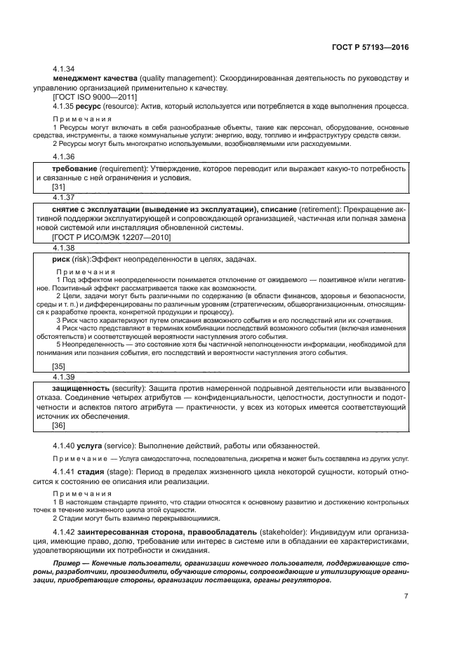 ГОСТ Р 57193-2016