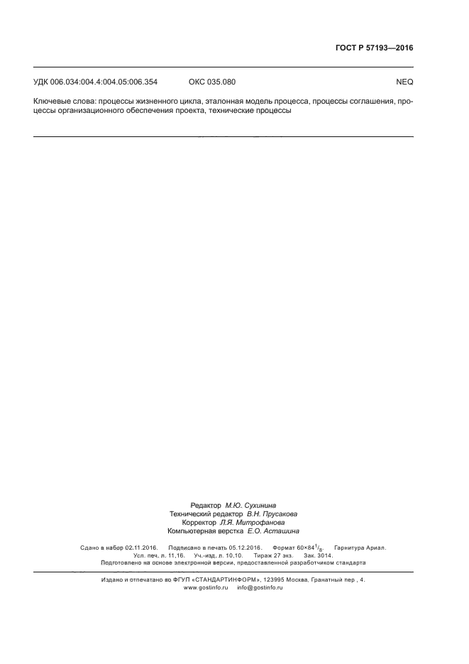 ГОСТ Р 57193-2016