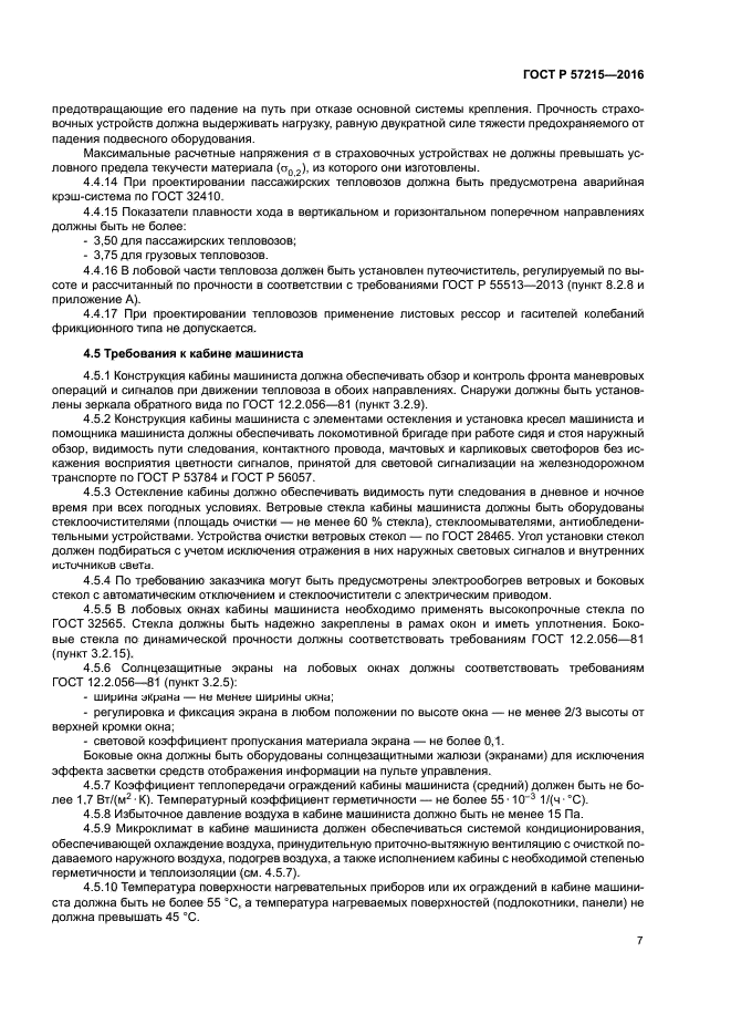 ГОСТ Р 57215-2016