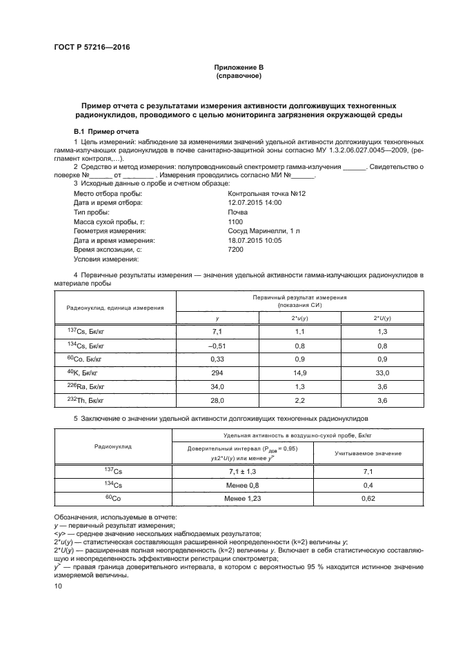 ГОСТ Р 57216-2016