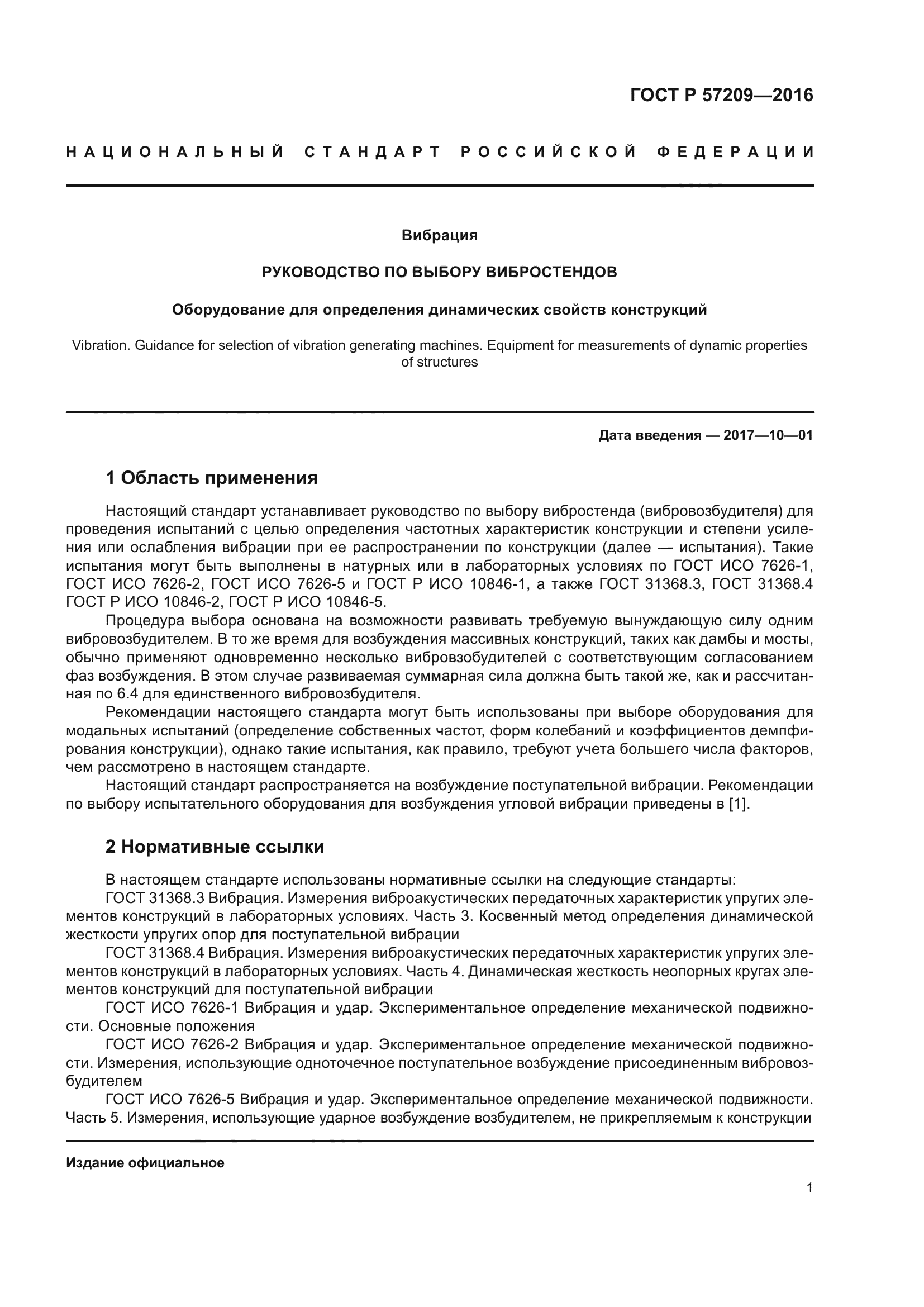 ГОСТ Р 57209-2016