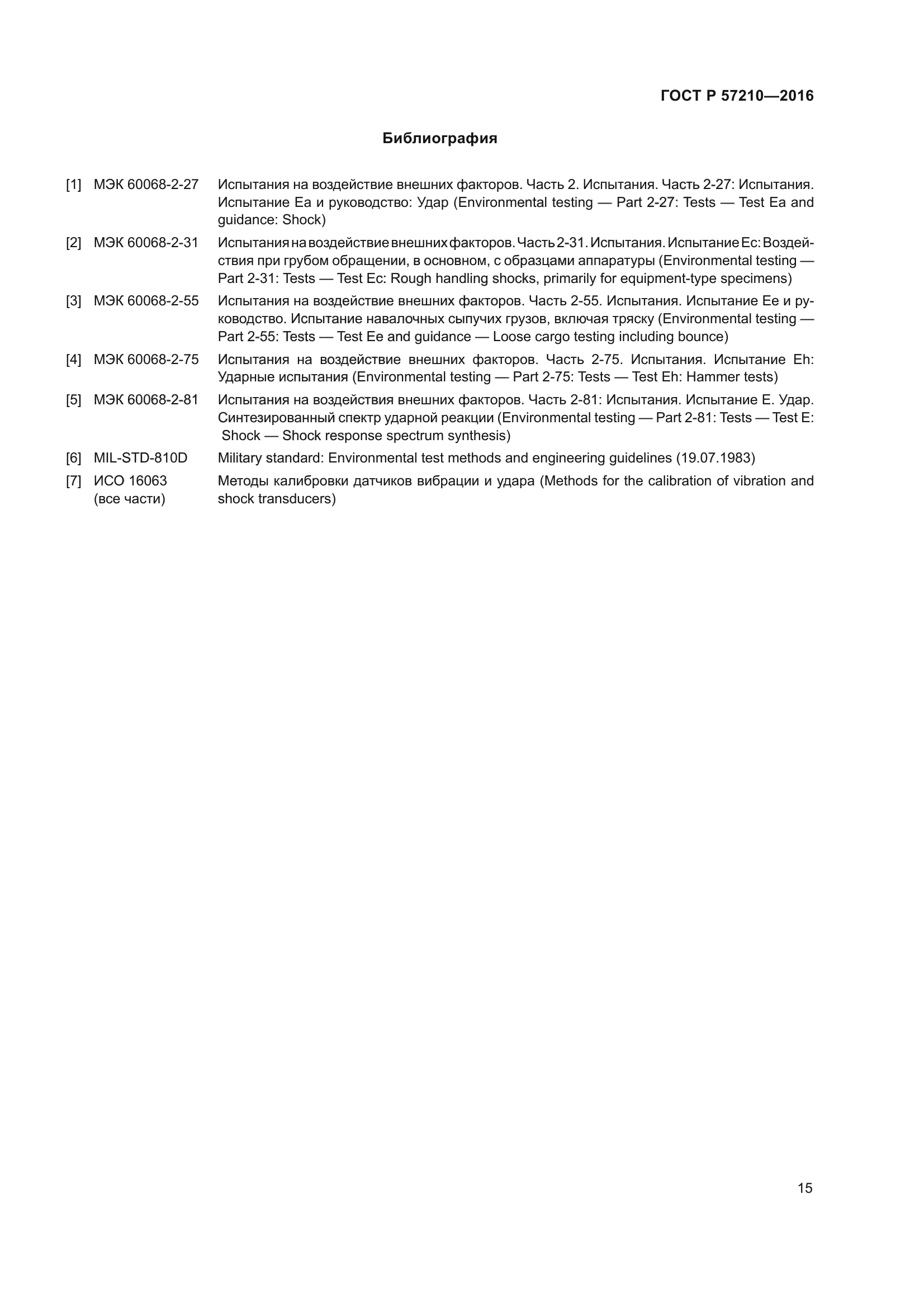 ГОСТ Р 57210-2016