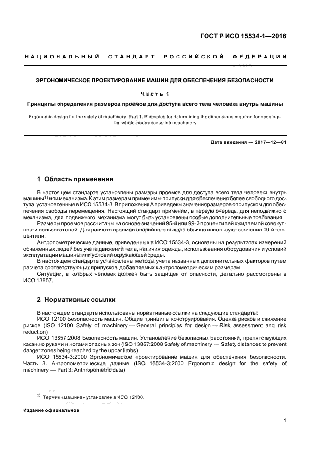 ГОСТ Р ИСО 15534-1-2016