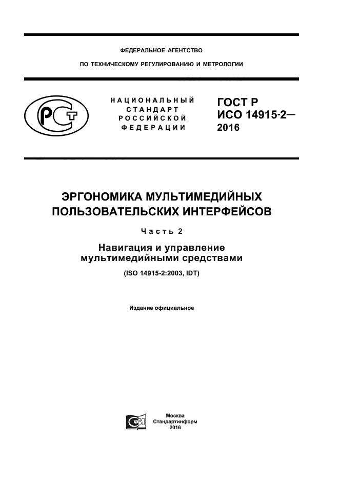 ГОСТ Р ИСО 14915-2-2016