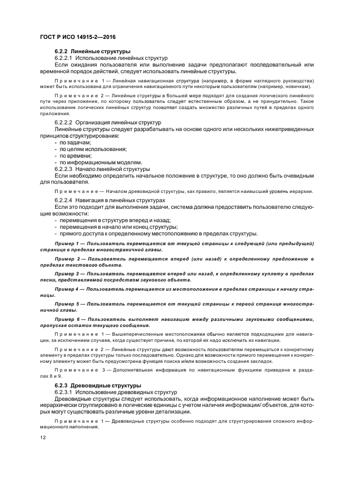 ГОСТ Р ИСО 14915-2-2016