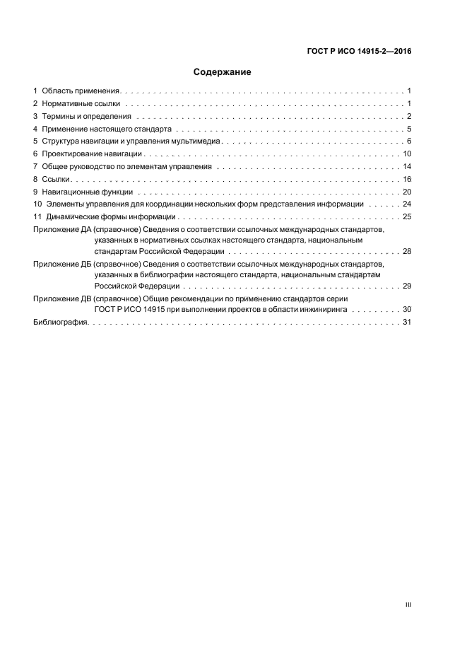 ГОСТ Р ИСО 14915-2-2016
