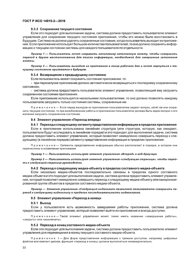 ГОСТ Р ИСО 14915-2-2016