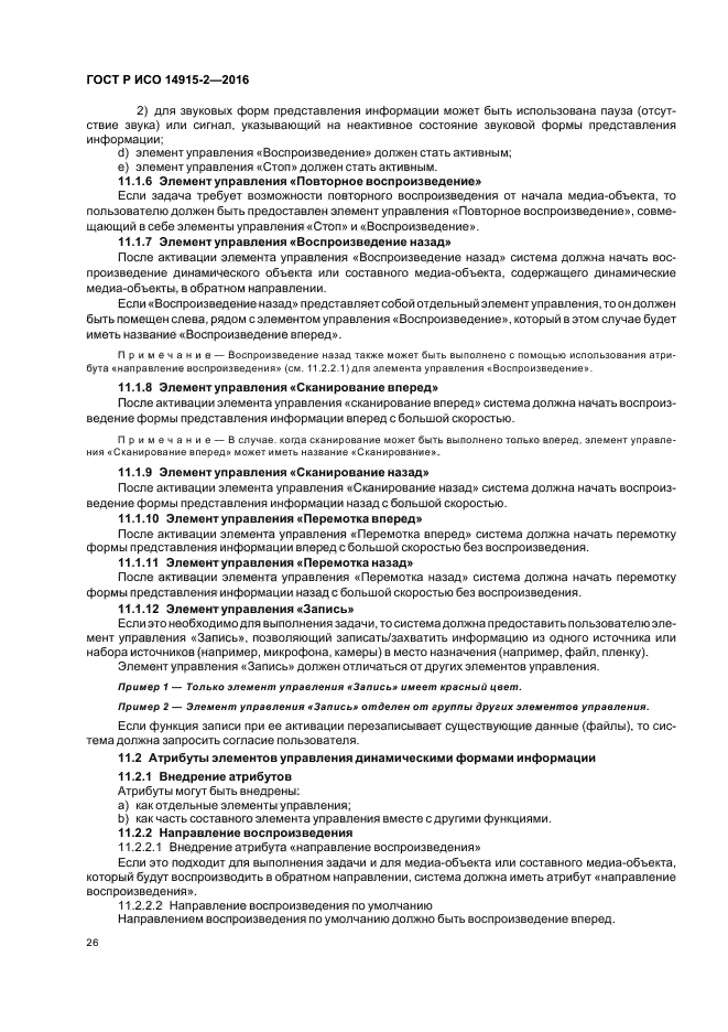 ГОСТ Р ИСО 14915-2-2016