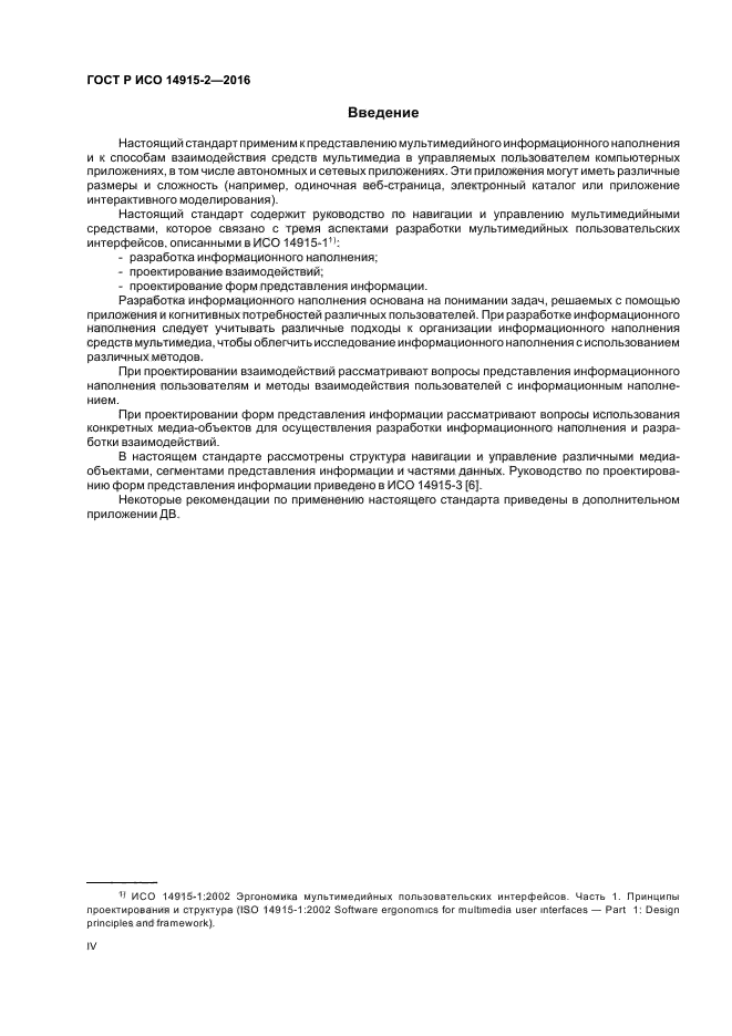 ГОСТ Р ИСО 14915-2-2016