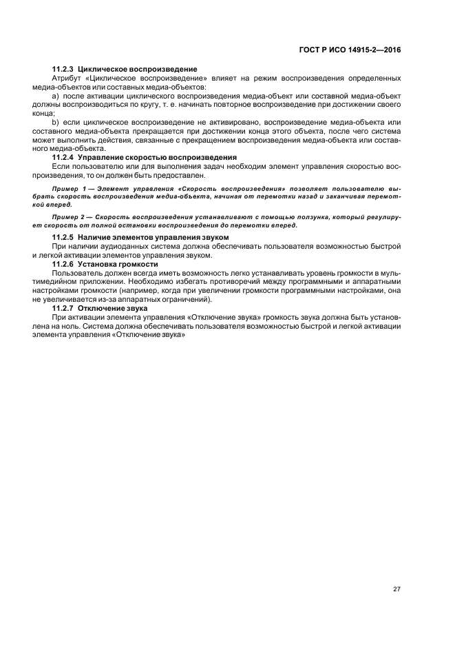 ГОСТ Р ИСО 14915-2-2016