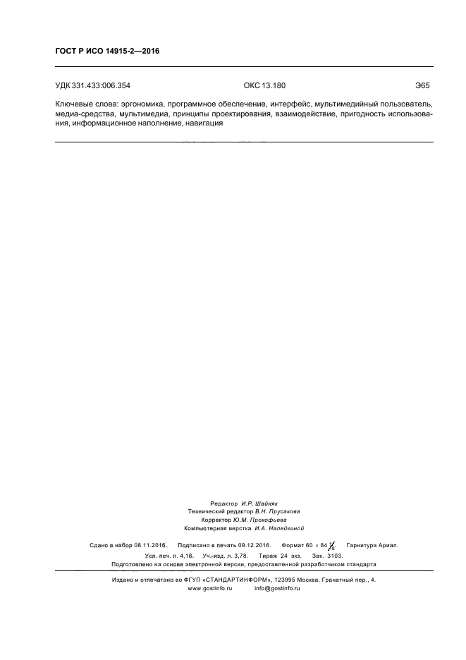 ГОСТ Р ИСО 14915-2-2016