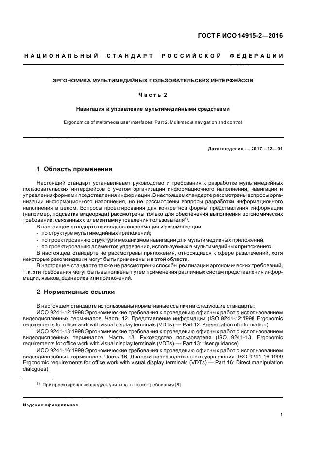 ГОСТ Р ИСО 14915-2-2016