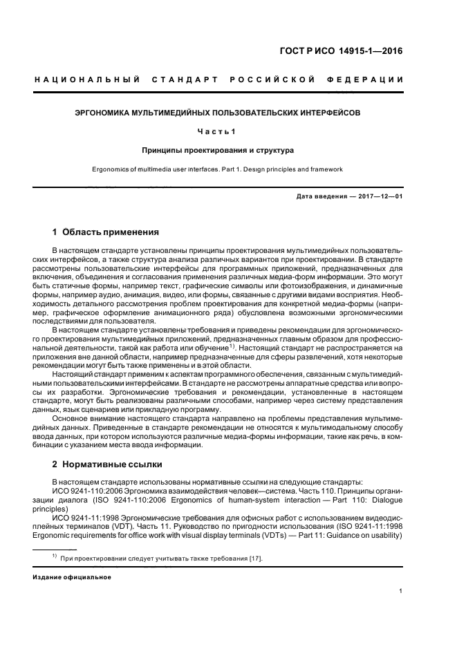 ГОСТ Р ИСО 14915-1-2016