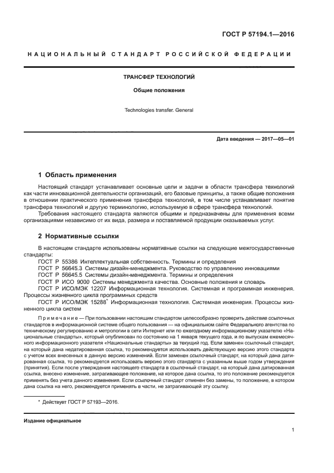 ГОСТ Р 57194.1-2016