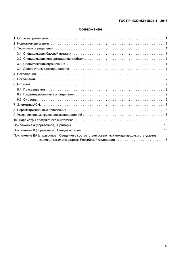 ГОСТ Р ИСО/МЭК 8824-4-2016