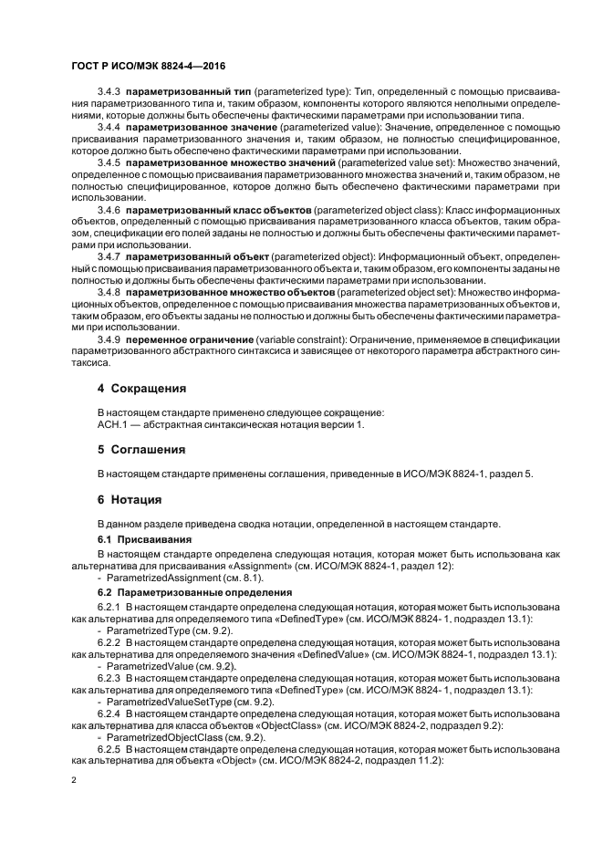 ГОСТ Р ИСО/МЭК 8824-4-2016