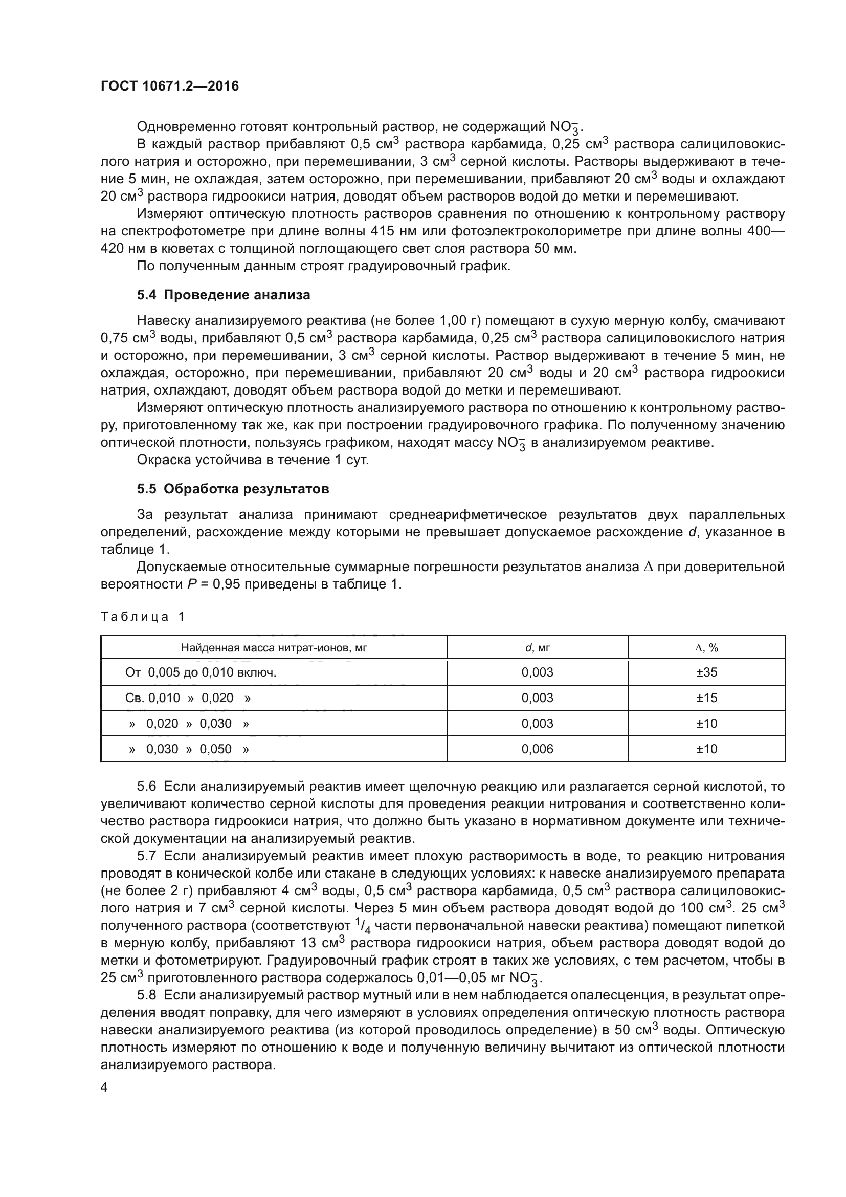 ГОСТ 10671.2-2016