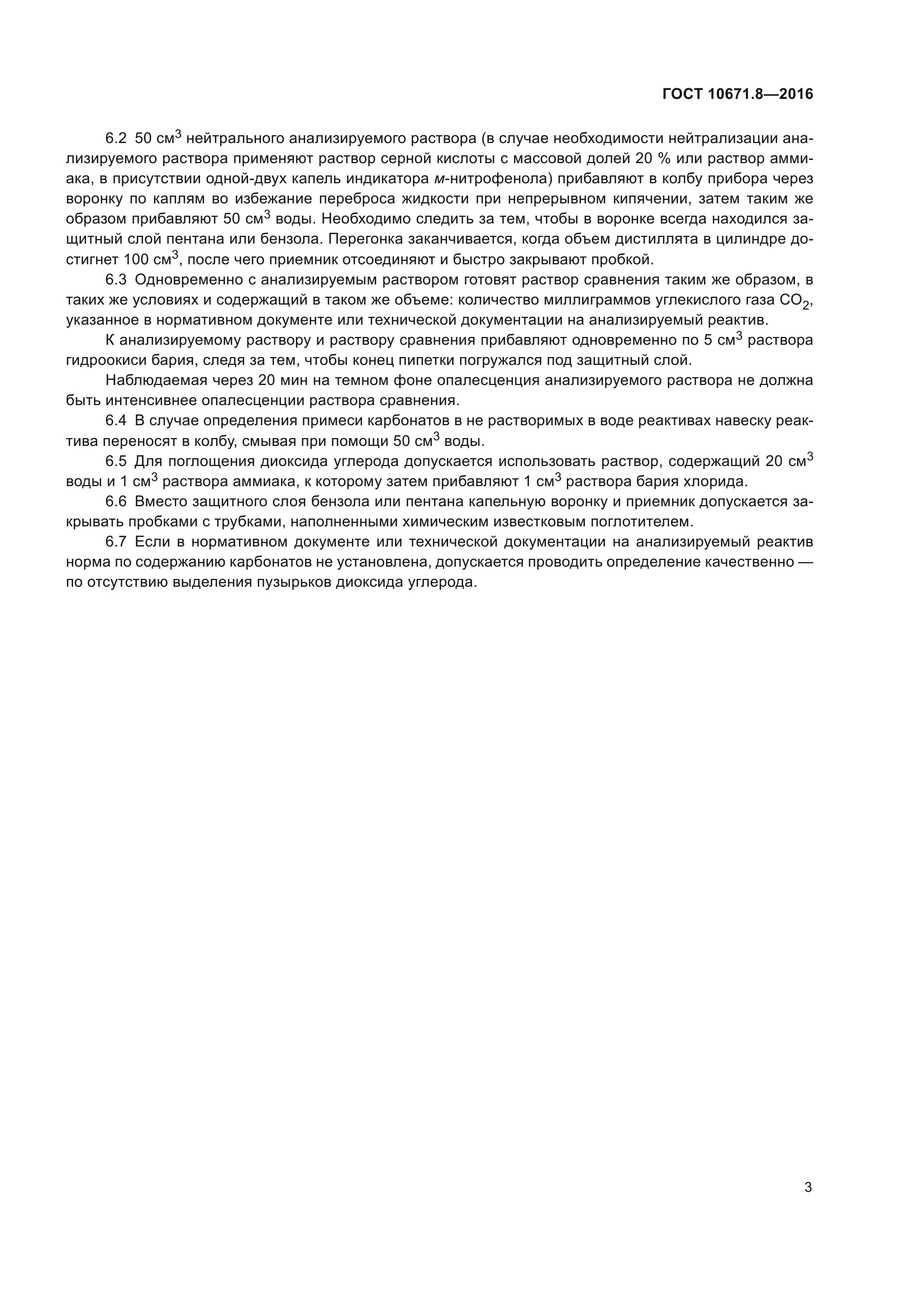 ГОСТ 10671.8-2016