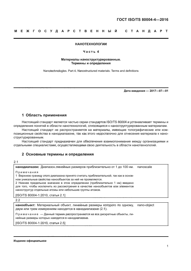 ГОСТ ISO/TS 80004-4-2016
