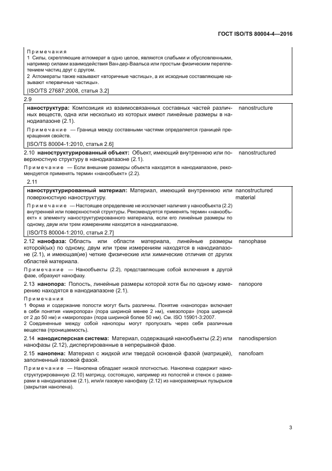 ГОСТ ISO/TS 80004-4-2016