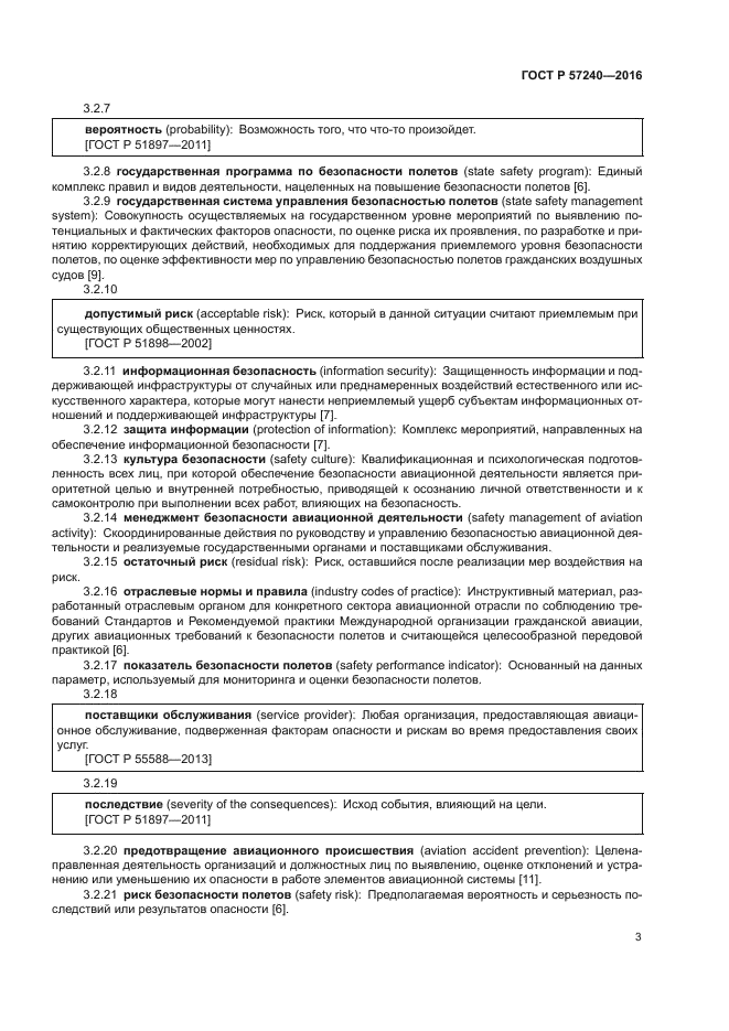 ГОСТ Р 57240-2016