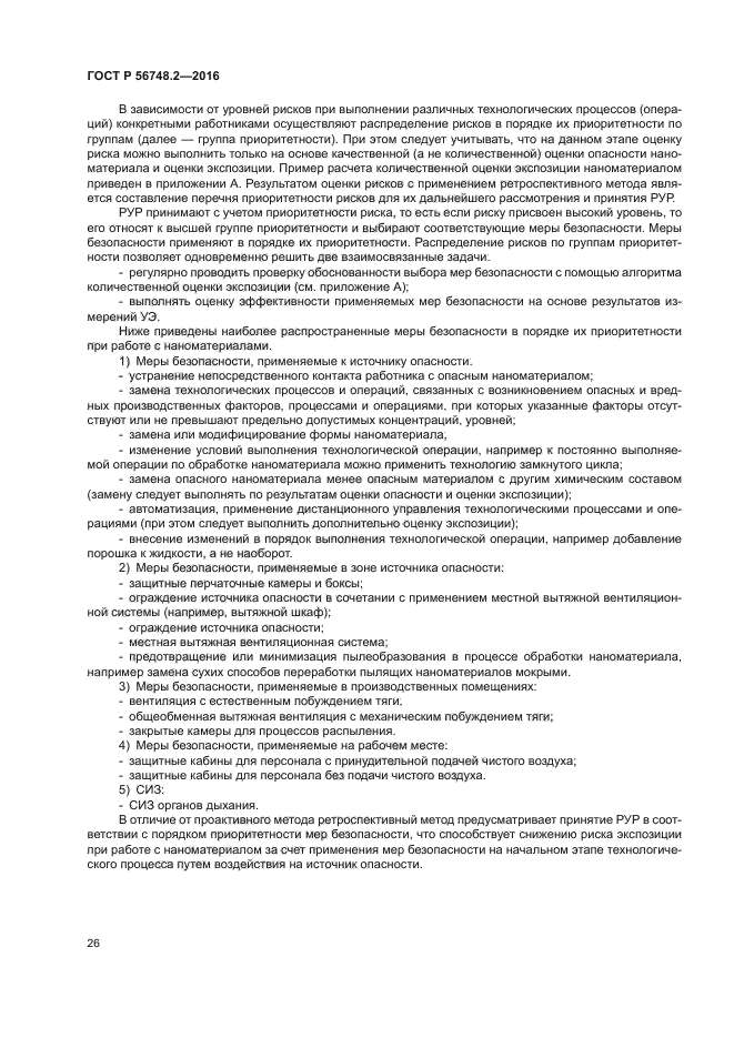 ГОСТ Р 56748.2-2016