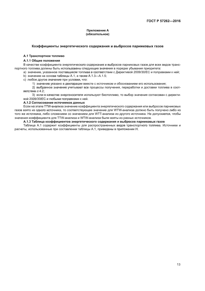 ГОСТ Р 57262-2016