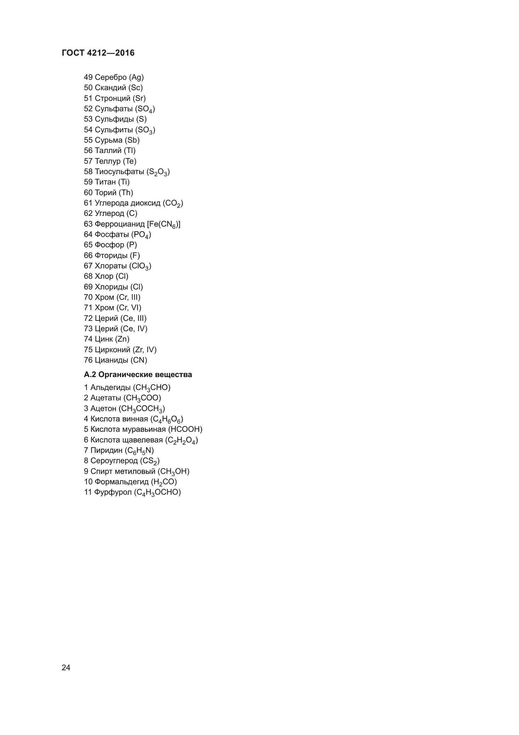ГОСТ 4212-2016