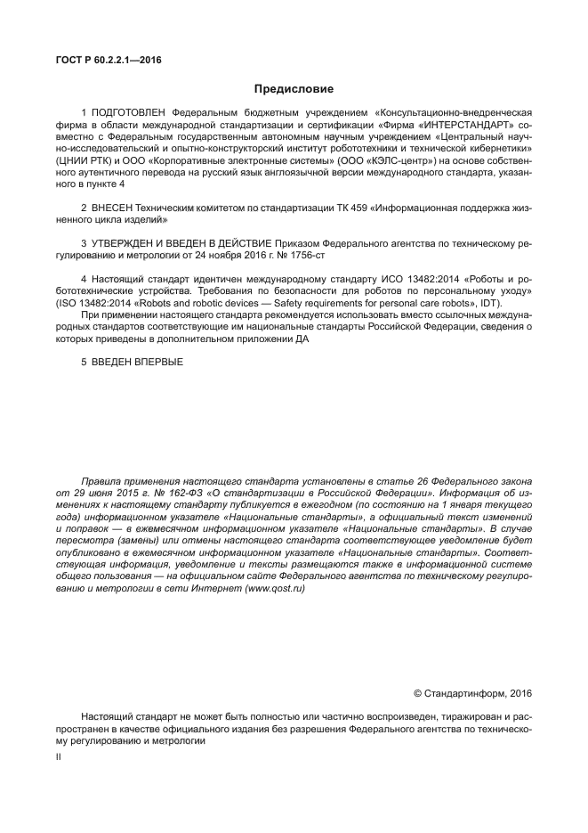 ГОСТ Р 60.2.2.1-2016