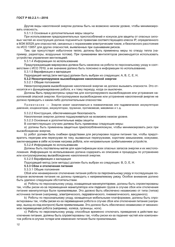 ГОСТ Р 60.2.2.1-2016