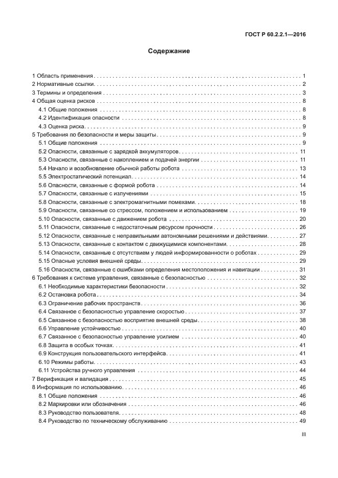 ГОСТ Р 60.2.2.1-2016