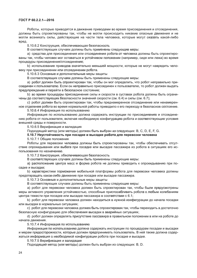 ГОСТ Р 60.2.2.1-2016