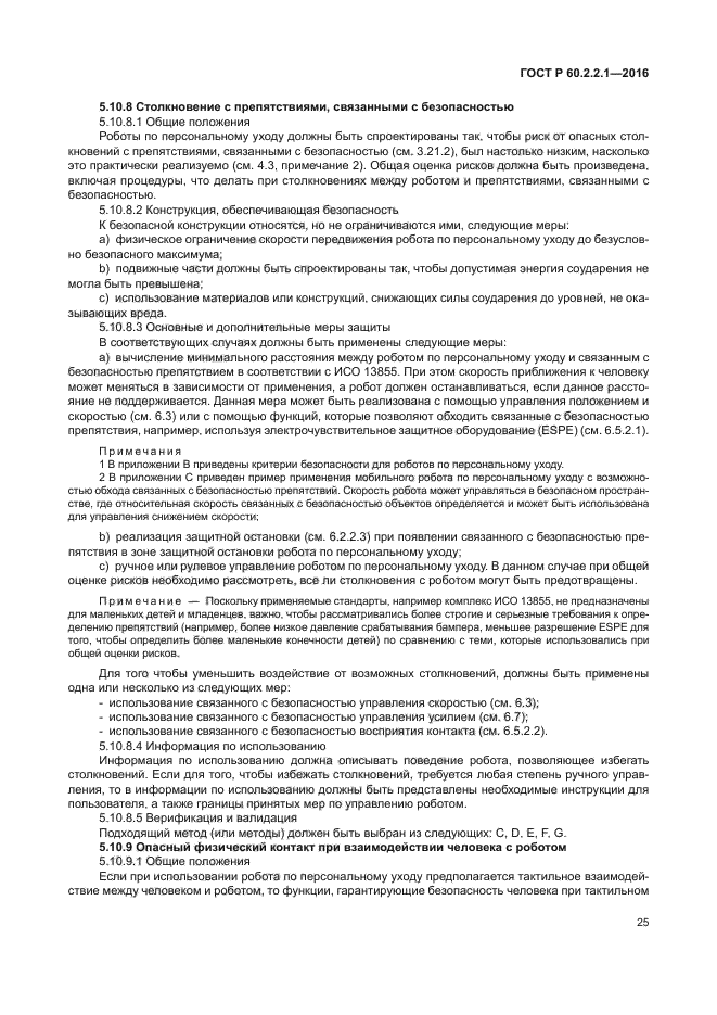 ГОСТ Р 60.2.2.1-2016