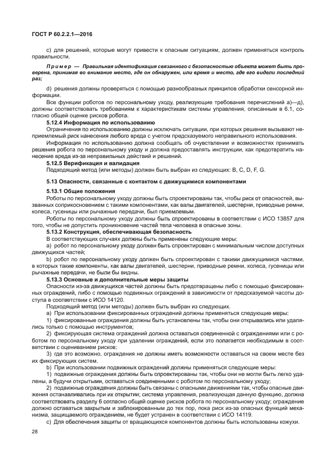 ГОСТ Р 60.2.2.1-2016