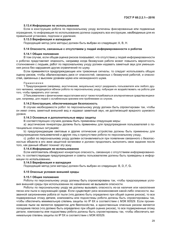 ГОСТ Р 60.2.2.1-2016