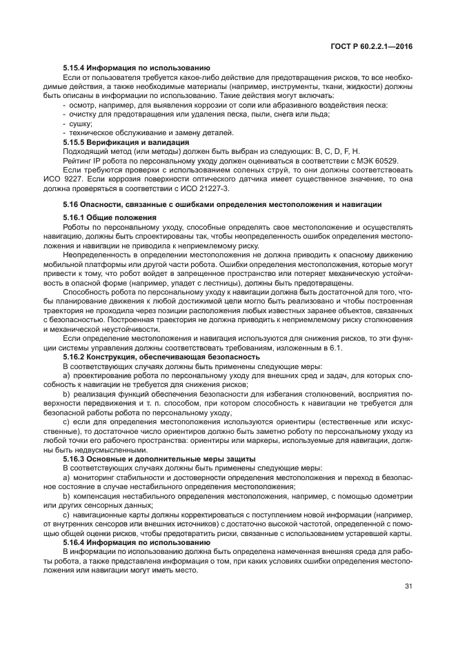 ГОСТ Р 60.2.2.1-2016