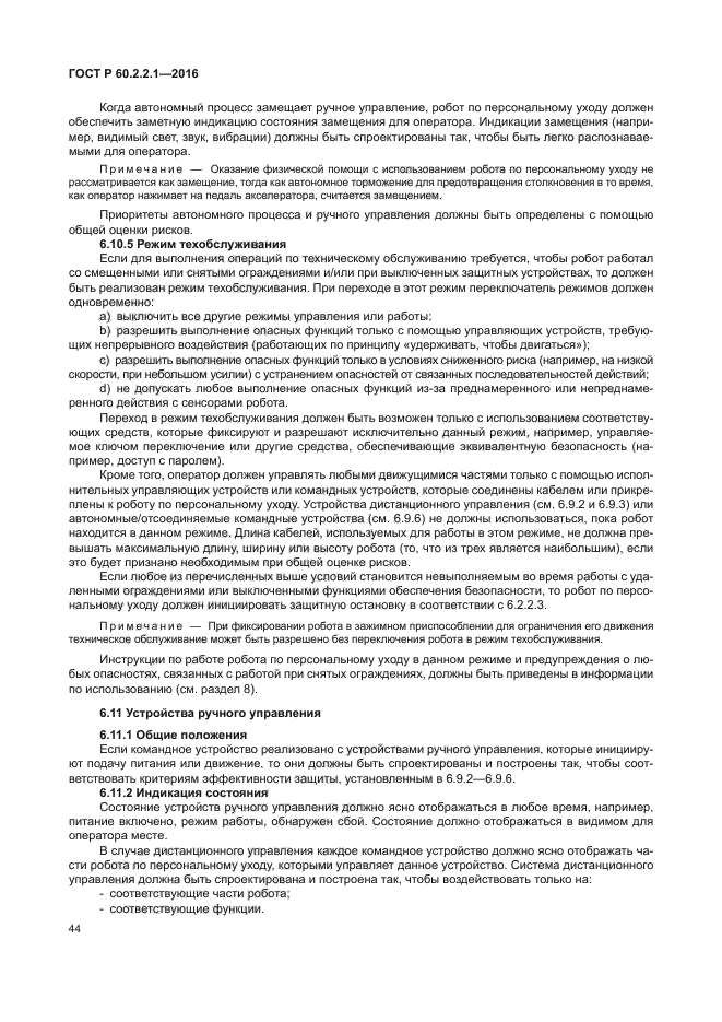 ГОСТ Р 60.2.2.1-2016