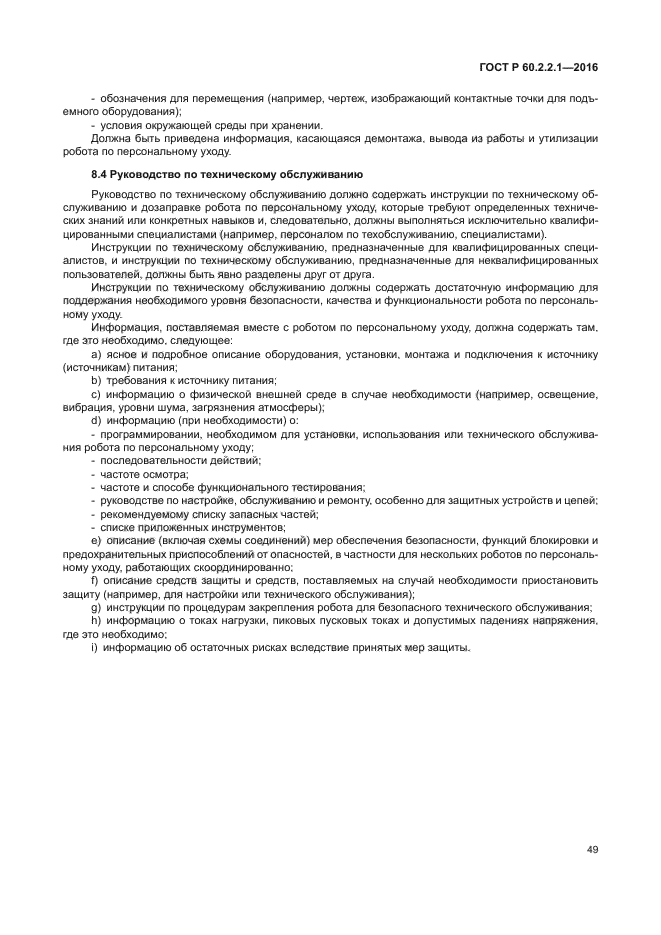 ГОСТ Р 60.2.2.1-2016