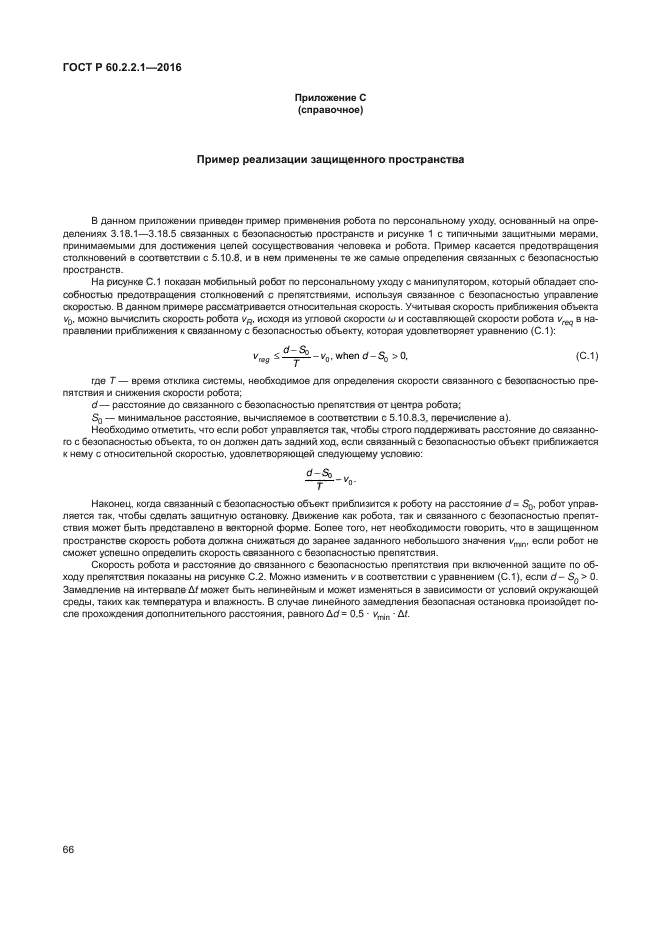 ГОСТ Р 60.2.2.1-2016
