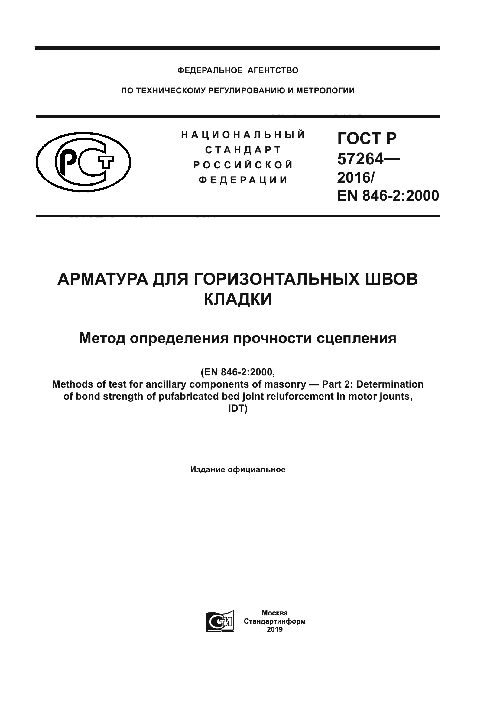 ГОСТ Р 57264-2016